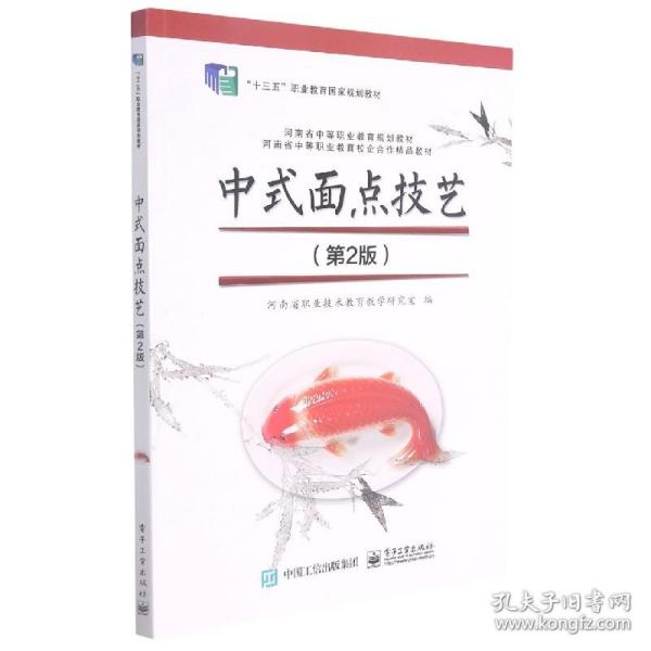 中式面点技艺(第2版河南省中等职业教育规划教材十三五职业教育国家规划教材)