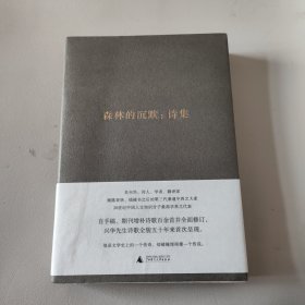 森林的沉默：诗集：吴兴华全集1