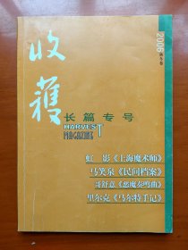 收获长篇专号2006秋冬卷