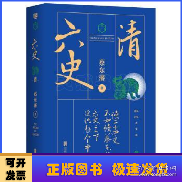 蔡东藩·六史：清（黑金礼盒·精装典藏）