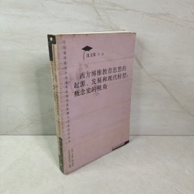 西方博雅教育思想的起源、发展和现代转型：概念史的视角