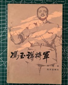 冯玉祥将军