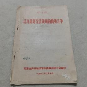 1970年版：认真抓好经济领域的阶级斗争（驳“浪费有理论”、搞好农村经济领域的阶级斗争、坚决反对阶级敌人在经济领域的进攻、坚决打击资产阶级的扶持和破坏）（有最高指示）