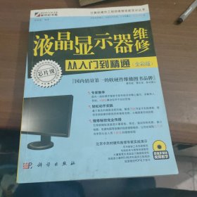 液晶显示器维修从入门到精通（全彩版）