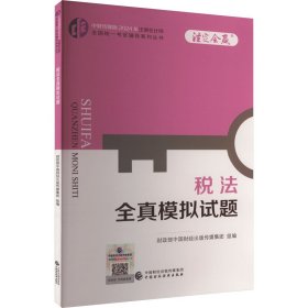 税法全真模拟试题 经济考试 编者:部中国财经出版传媒集团|责编:汪娟娟 新华正版