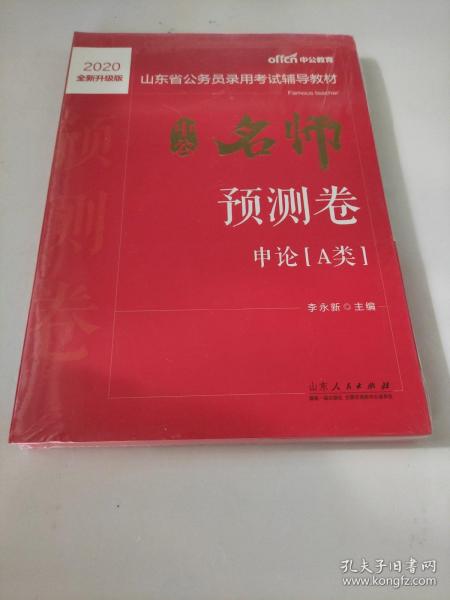 中公教育2020山东省公务员录用考试教材：中公名师预测卷申论（A类）（全新升级）