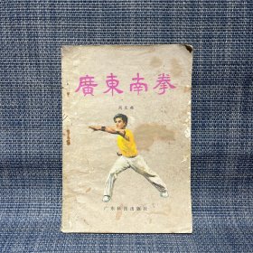 广东南拳 1981