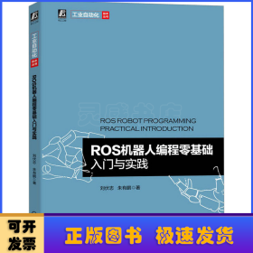 ROS機器人編程零基礎入門與實踐