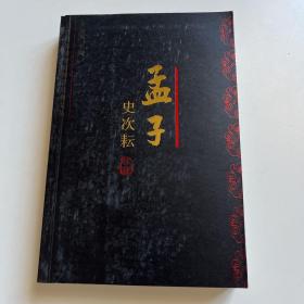 孟子今注今译