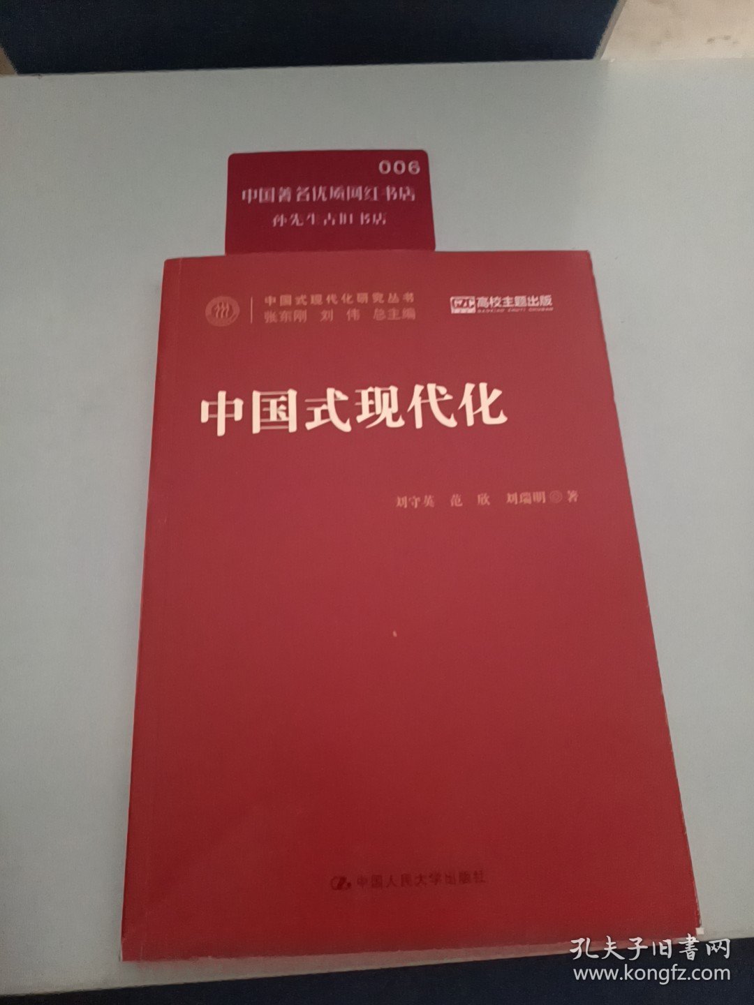 中国式现代化