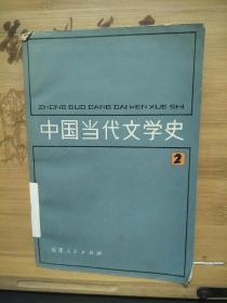 中国当代文学史 2