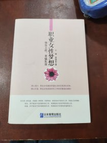 职业女性梦想：快乐工作，幸福生活