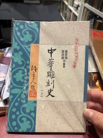 《中华雕刻史》上册1993年10月1版2印（郑家璍、邓淑苹著，商务印书馆，陈立夫封面题词）