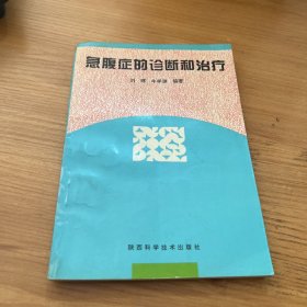 急腹症的诊断和治疗