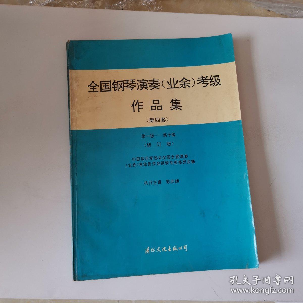 全国钢琴演奏(业余)考级作品集.第四套:第一级～第十级