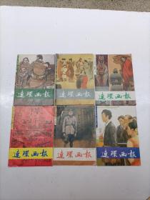 连环画报1991年（3.4.5.7.8.10）6本合售