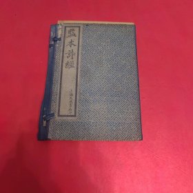 鉴本诗经 一函四册 全8卷