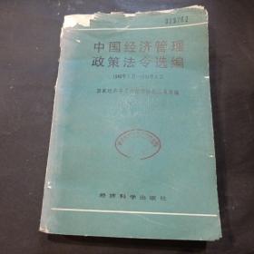 中国经济管理政策法令选编