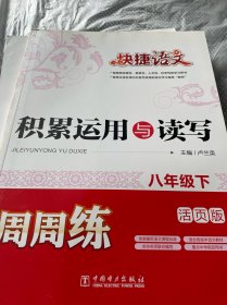 快捷语文·积累运用与读写周周练：八年级下（活页版）