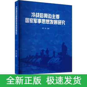 冷战后周边主要国家军事思想发展研究
