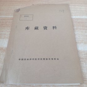 农科院馆藏16开《国外胡椒生产和科研近况 》1978年，华南热带作物科学研究院科技资料室 薄本