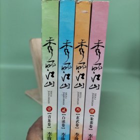 秀丽江山（全4册）