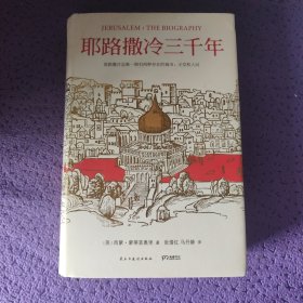 耶路撒冷三千年：THE BIOGRAPHY