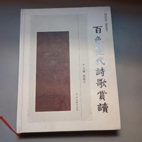 百色历代诗歌赏读（广西省百色市历代诗歌汇集 主编黄桂宁签赠本）