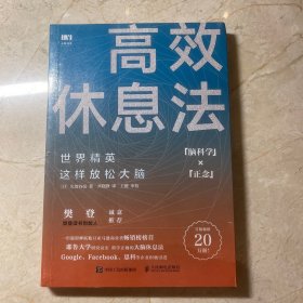 高效休息法世界精英这样放松大脑（赠知识卡片）