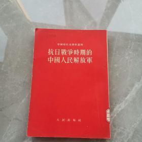 抗日战争时期的中国人民解放军（全一册）〈1953年北京初版发行〉