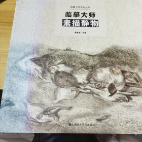 临摹大师系列丛书 临摹大师素描静物