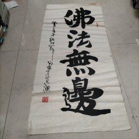 中国书画院副院长、北京东城区朝阳门地区文联名誉主席 宋渔 作 书法作品一幅（佛法无边）