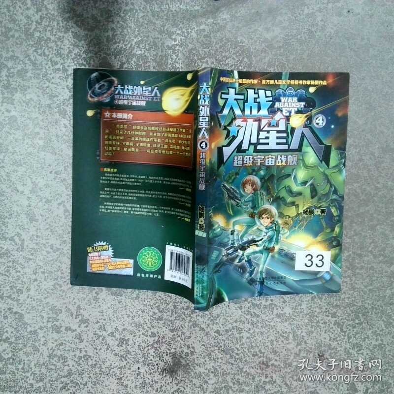 大战外星人4 超级宇宙战舰  杨鹏 北京师范大学出版社