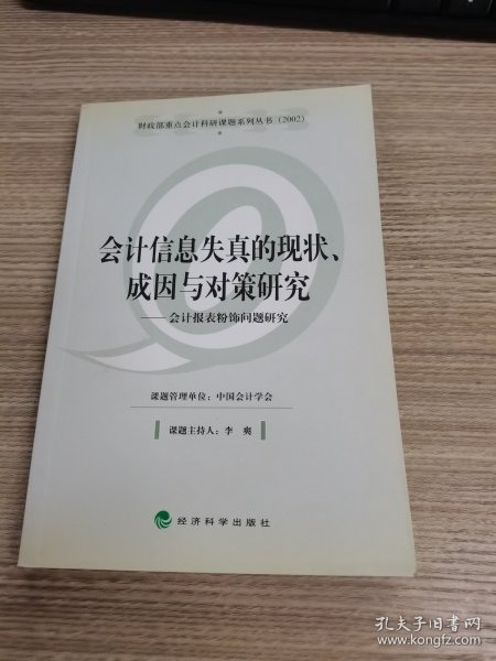 会计信息失真的现状、成因与对策研究——会计报表粉饰问题研究（财政部重点会计科研课题系列丛书）