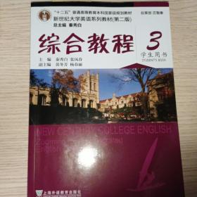 新世纪大学英语系列教材(第二版)综合教程 3