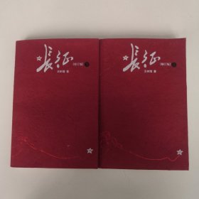 长征【修订版】上下册