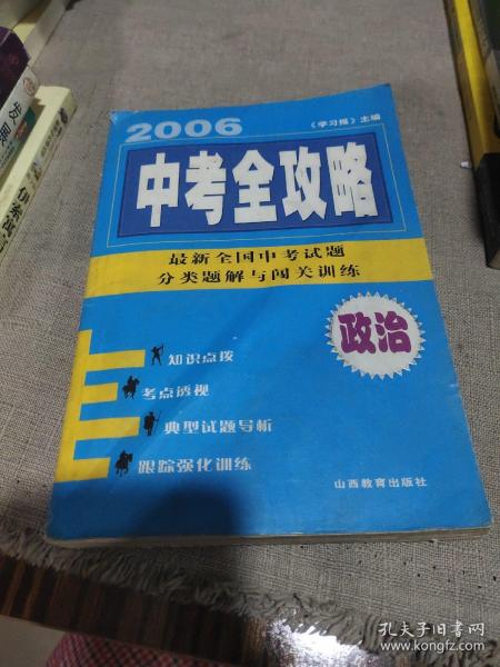 2006中考全攻略·政治