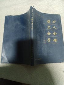 煤矿工人安全手册（图文版）