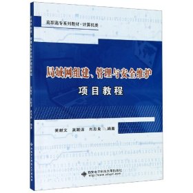 【正版】局域网组建管理与安全维护项目教程(计算机类高职高专系列教材)