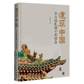 正版 建筑中国 半片砖瓦到十里楼台 王振复 9787101151893