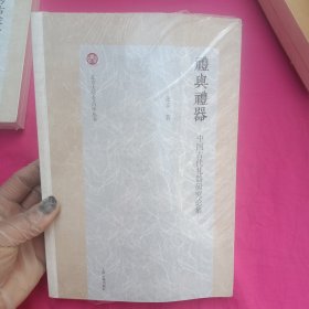 礼与礼器：中国古代礼器研究论集/北京大学考古学丛书