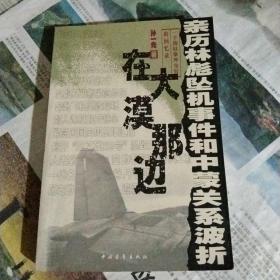 在大漠那边：亲历林彪坠机事件和中蒙关系波折