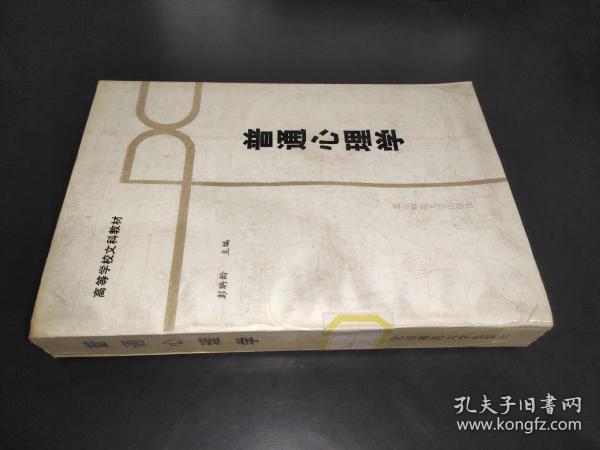 普通心理学 高等学校文科教材