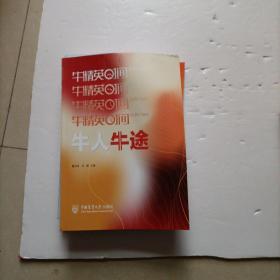 牛精英时间.牛人牛途