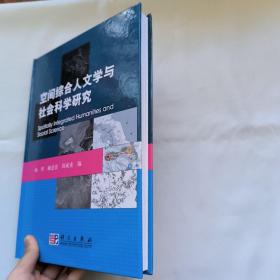 空间综合人文学与社会科学研究 罕见作者签名