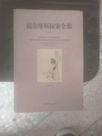 世界文学名著：福尔摩斯探案全集（套装三册）