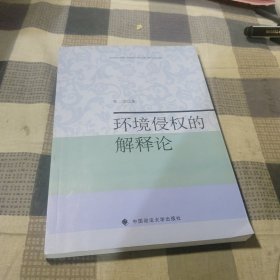 环境侵权的解释论