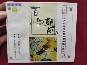 中国唢呐大师胡海泉专辑《百鸟朝凤》CD，碟片品好无划痕！