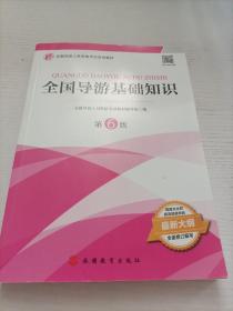 2021年全国导游人员资格考试教材《全国导游基础知识》（第6版）