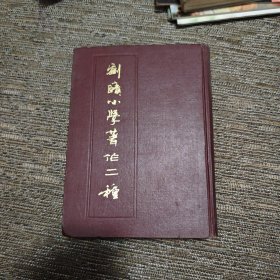 刘赜小学著作二种